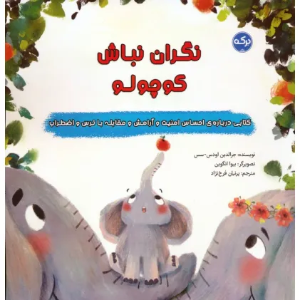 کتاب نگران نباش کوچولو کتاب نگران نباش کوچولو