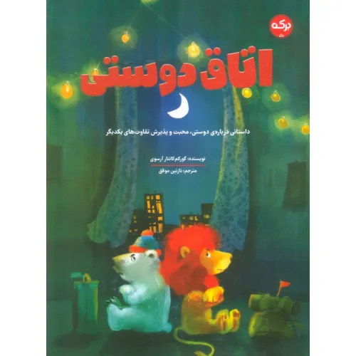 کتاب اتاق دوستی