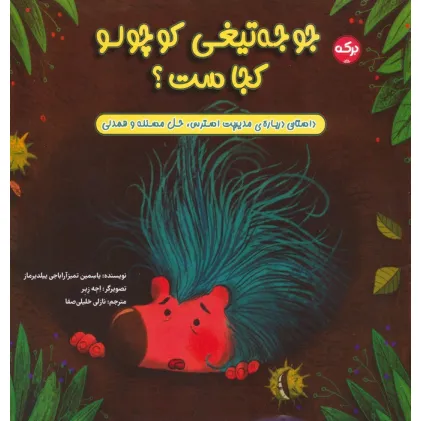 کتاب جوجه تیغی کوچولو کجاست؟