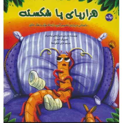 کتاب هزارپای پا شکسته