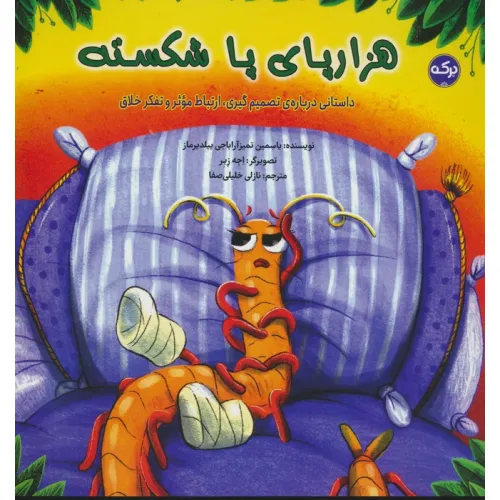 کتاب هزارپای پا شکسته