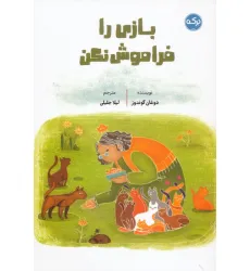 کتاب بازی را فراموش نکن کتاب بازی را فراموش نکن