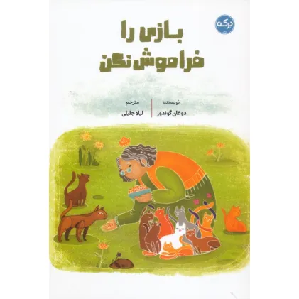 کتاب بازی را فراموش نکن