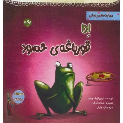 کتاب ادا قورباغه ی حسود