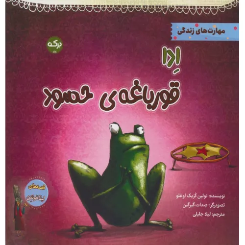 کتاب ادا قورباغه ی حسود