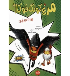 کتاب مرغ کونگ فوکار 3 (پرنده ربایان)