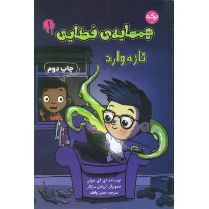 کتاب همسایه ی فضایی 1 (تازه وارد) کتاب همسایه ی فضایی 1 (تازه وارد)