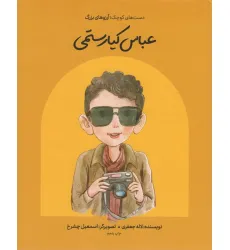کتاب عباس کیارستمی (دست های کوچک؛آرزوهای بزرگ)،(گلاسه) کتاب عباس کیارستمی (دست های کوچک؛آرزوهای بزرگ)،(گلاسه)