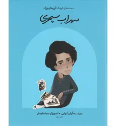 کتاب سهراب سپهری (دست های کوچک؛آرزوهای بزرگ)،(گلاسه) کتاب سهراب سپهری (دست های کوچک؛آرزوهای بزرگ)،(گلاسه)