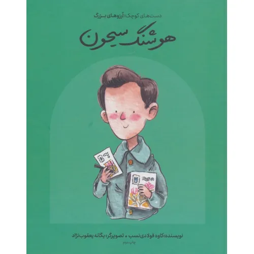 کتاب هوشنگ سیحون (انسان های کوچک؛آرزوهای بزرگ)