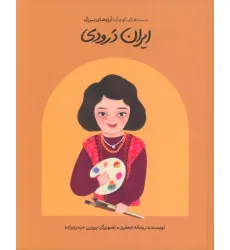 کتاب ایران درودی (دست های کوچک؛آرزوهای بزرگ)،(گلاسه)