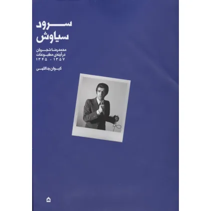 کتاب سرود سیاوش (محمدرضا شجریان در آینه ی مطبوعات،1345-1357)،(گلاسه)