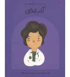 کتاب آذر اندامی (دست های کوچک؛آرزوهای بزرگ)،(گلاسه)
