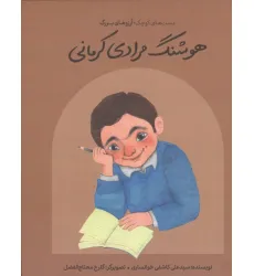 کتاب هوشنگ مرادی کرمانی (دست های کوچک؛آرزوهای بزرگ)،(گلاسه)