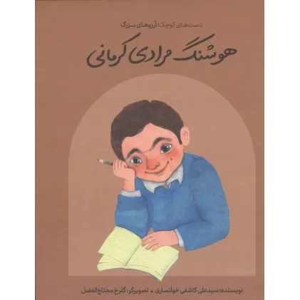 کتاب هوشنگ مرادی کرمانی (دست های کوچک؛آرزوهای بزرگ)،(گلاسه)