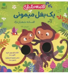کتاب یک بغل میمونی (قصه انگشتی)