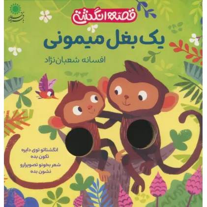 کتاب یک بغل میمونی (قصه انگشتی)