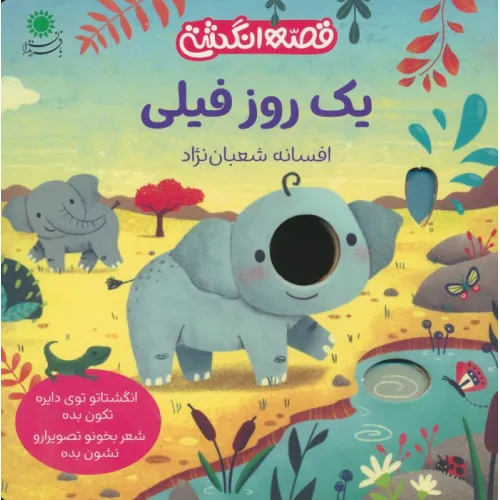 کتاب یک روز فیلی (قصه انگشتی)