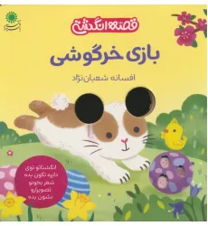 کتاب بازی خرگوشی (قصه انگشتی)