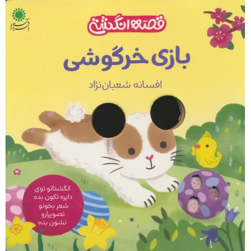 کتاب بازی خرگوشی (قصه انگشتی)