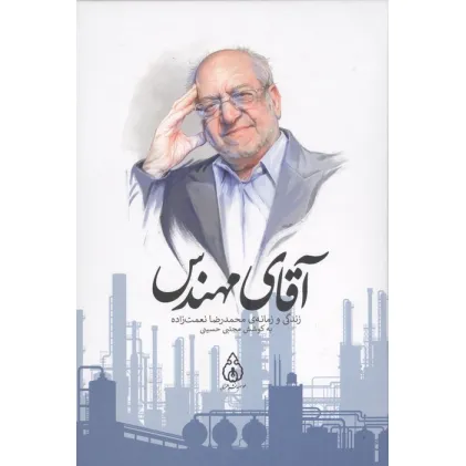 کتاب آقای مهندس (زندگی و زمانه ی محمدرضا نعمت زاده)