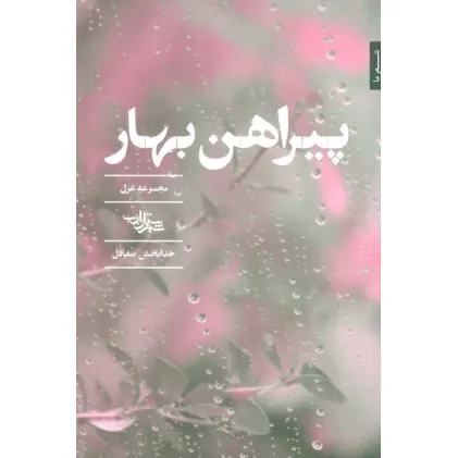 کتاب پیراهن بهار (مجموعه غزل)