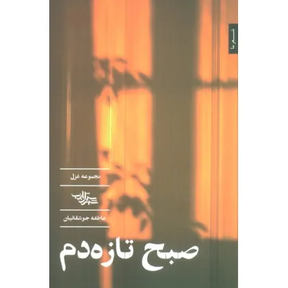 کتاب صبح تازه دم (مجموعه غزل)