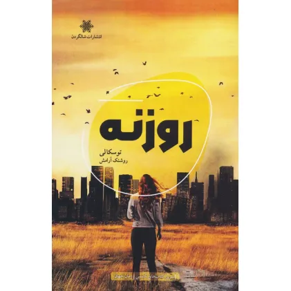 کتاب روزنه