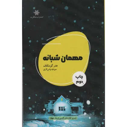 کتاب مهمان شبانه