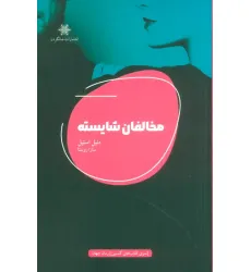 کتاب مخالفان شایسته