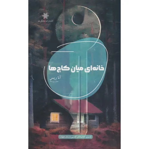 کتاب خانه ای میان کاج ها