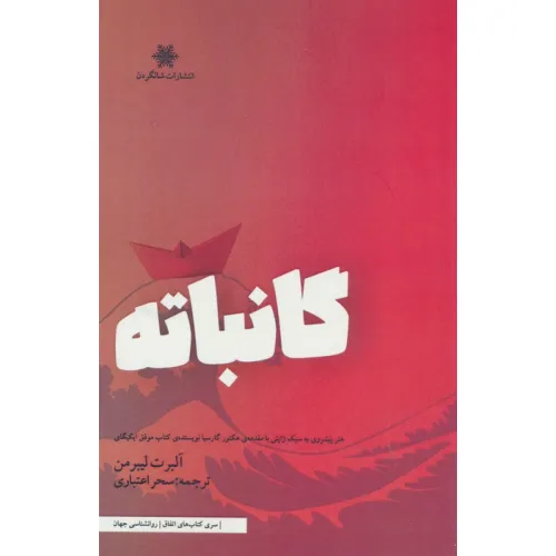 کتاب گانباته (هنرپیشروی به سبک ژاپنی با مقدمه ی هکتور گارسیا نویسنده ی کتاب موفق ایکیگای)