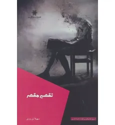 کتاب تقصیر مقصر