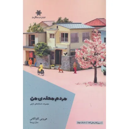 کتاب مردم محله ی من