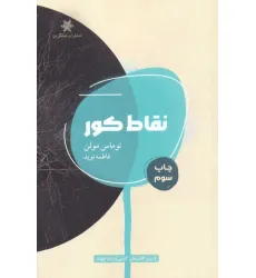 کتاب نقاط کور