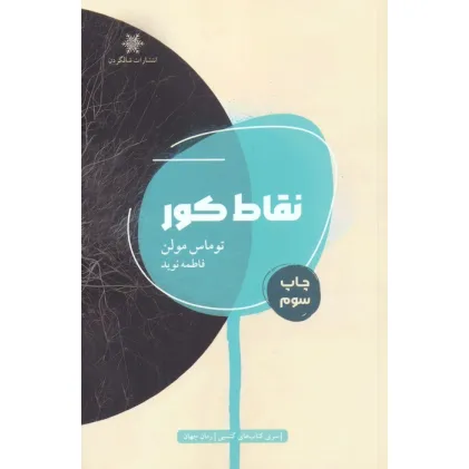 کتاب نقاط کور