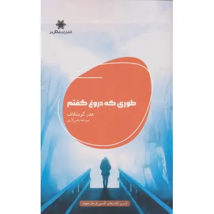 کتاب طوری که دروغ گفتم