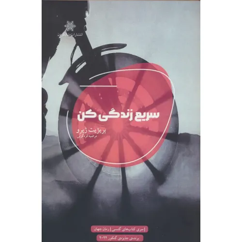 کتاب سریع زندگی کن
