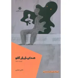 کتاب صدای خرخر گلو
