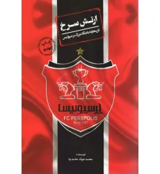 کتاب ارتش سرخ (تاریخچه باشگاه بزرگ پرسپولیس)