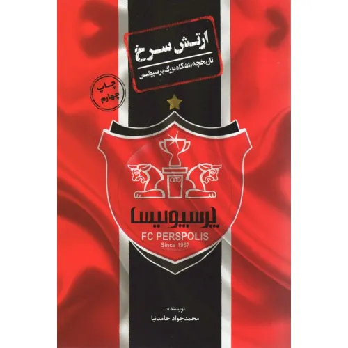 کتاب ارتش سرخ (تاریخچه باشگاه بزرگ پرسپولیس)