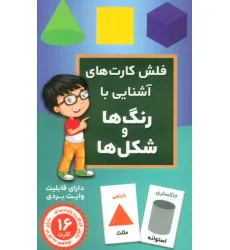 کتاب فلش کارت های آَشنایی با رنگ ها و شکل ها (باجعبه)