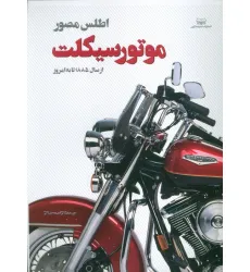 کتاب اطلس مصور موتور سیکلت (از سال 1885 تا به امروز)،(گلاسه)