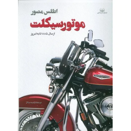 کتاب اطلس مصور موتور سیکلت (از سال 1885 تا به امروز)،(گلاسه)
