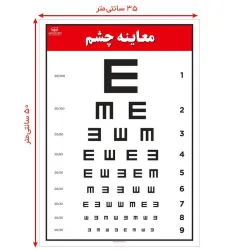 کتاب پوستر نمودار معاینه چشم 50*35 (گلاسه،باجعبه)