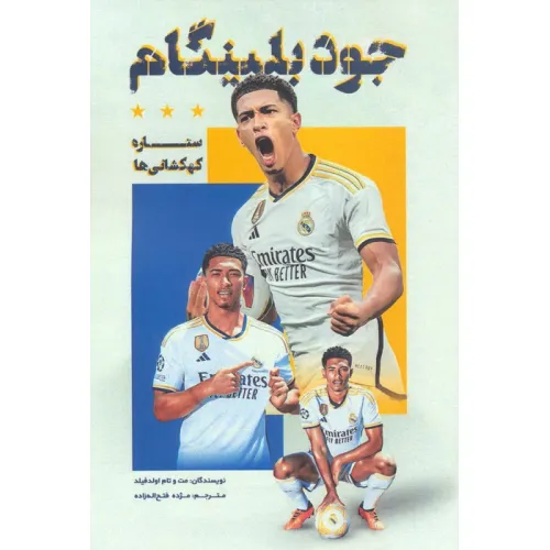 کتاب جود بلینگام (ستاره کهکشانی ها)