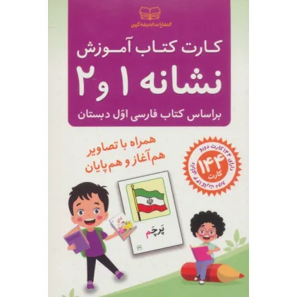 کتاب فلش کارت کتاب آموزش نشانه 1 و 2 (بر اساس کتاب فارسی اول دبستان)،(باجعبه) کتاب فلش کارت کتاب آموزش نشانه 1 و 2 (بر اساس کتاب فارسی اول دبستان)،(باجعبه)