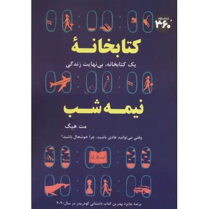 کتابخانه نیمه شب (یک کتابخانه،بی نهایت زندگی)