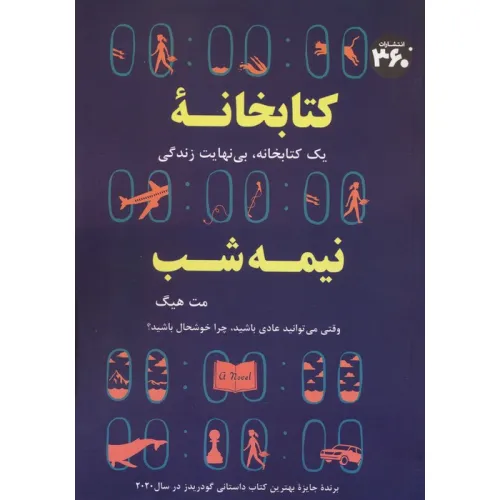 کتابخانه نیمه شب (یک کتابخانه،بی نهایت زندگی)