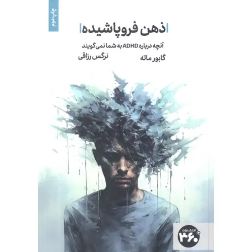 کتاب ذهن فروپاشیده (ریشه ها و درمان ADHD)